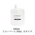 プリジェル PREGEL リムーバーA 300ml 