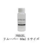 プリジェル PREGEL リムーバー 60ml Sサイズ ネイル ジェルネイルオフ ジェルオフ剤 日本製 リムーブ ジェルネイルの除去に 除光液 新品 送料無料