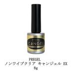 プリジェル PREGEL ノンワイプクリア キャンジェル EX 8g 【 硬化熱軽減 】 トップ キャンジェル ふき取り不要 トップコートジェル 国産ジェルネイル 送料無料