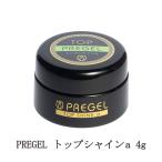 プリジェル PREGEL トップシャインa 4g 【New】 ツヤ 輝き 長さ出し スカルプ 国産ジェルネイル トップコート トップジェル クリアジェル 新品 送料無料