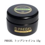 プリジェル PREGEL トップシャインa 15g 【New】 ツヤ 輝き 長さ出し スカルプ 国産ジェルネイル トップコート トップジェル クリアジェル 新品 送料無料