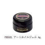 プリジェル PREGEL アートホイルジェ