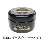 プリジェル PREGEL ピーラブルンベース 15g 国産ジェルネイル 簡単オフ ベースジェル 剥がすだけ はがせるベースジェル サンディング不要 新品 送料無料