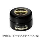 プリジェル PREGEL ピーラブルンベース 4g 国産ジェルネイル 簡単オフ ベースジェル 剥がすだけ はがせるベースジェル サンディング不要 新品 送料無料