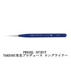 プリジェル PREGEL SPIRIT スピリッツ TAKESHI ロングライナー ネイルブラシ TAKESHI先生プロデュース ジェルネイル 筆 キャップ付 ネイリスト 新品 送料無料