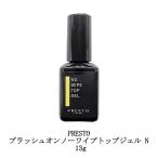 プレスト PRESTO ブラッシュオンノーワイプトップジェル N 13g 国産ジェルネイル トップコート ハードジェルタイプ 検定用品 日本製 黄ばみ防止 新品 送料無料