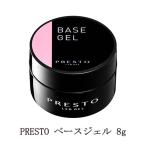 プレスト PRESTO ベースジェル 8g 【コンテナ】 国産ジェルネイル ベースコート クリアジェル ソフトジェルタイプ ソークオフタイプ 日本製 新品 送料無料