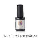 リソフト Re‐Soft プラス 爪洗浄液 7ml 爪 清潔 グリーンネイル ネイルケア 爪周りのケア 自爪ケア ハンドケア フットケア セルフケア 対策 新品 送料無料