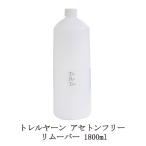シャレドワ トレルヤーン アセトンフリー リムーバー 1800ml SHAREYDVA TreRuYaan ネイル ジェルネイルオフ ジェルオフ剤 日本製 新品 送料無料