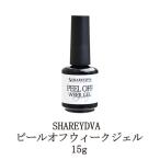 シャレドワ ピールオフウィークジェル 15g ジェルネイル サンディング不要 ぺりっと簡単にオフできるジェル 剥がせるジェル ネイル用品 日本製 新品 送料無料