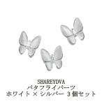 シャレドワ SHAREYDVA バタフライパーツ ホワイト×シルバー 3個セット 蝶々パーツ ネイルパーツ バタフライパーツ ネイルアート ネイルストーン 新品 送料無料