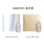 シャレドワ SHAREYDVA 転写箔 マット 4cm×1m (2色からご選択) シルバー ゴールド フィルムシート 転写シート ホイル ジェルネイル ワンポイント 新品 送料無料