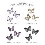 シャレドワ SHAREYDVA クリアバタフライパーツ 4種からご選択 3個セット 蝶々パーツ ネイルパーツ バタフライパーツ ネイルアート ネイルストーン 新品 送料無料
