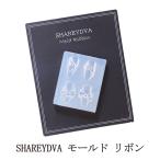 シャレドワ SHAREYDVA モールド リボン ネイルパーツ リボンのパーツ レジン ミキシングジェル ネイルアート ネイルデザインダイアート 3Dネイル 新品 送料無料