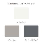 シャレドワ SHAREYDVA シリコンマット 