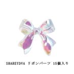 シャレドワ SHAREYDVA リボンパーツ 15個入り オーロラリボン 立体 3D ネイルアート ネイルパーツ デコネイル ネイルアクセサリー おしゃれ 新品 送料無料