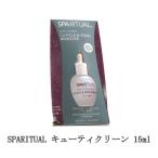 スパリチュアル キューティクリーン 15ml 甘皮処理 甘皮ケア キューティクルリムーバー ネイル ネイルケア 角質ケア SPARITUAL 新品 送料無料