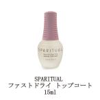 スパリチュアル SPARITUAL ファストドライ トップコート 15ml トップジェル 保湿 潤い ネイルケア ハンドケア つや 高光沢 保護 ネイル用品 新品 送料無料