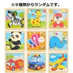 パズル カラフル アニマル 9ピース ランダム 9種類 モンテッソーリ教育 教材 木製 知育玩具 創造力 【送料無料】 新品