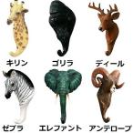 ウォールハンガー フックハンガー ネジ付き 種類選択可 アニマル インテリア 6種類 付属 洋服 衣類掛け 小物掛け お洒落 高級感 洋風 【送料無料】 新品