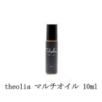 セオリア theolia マルチオイル 10ml 全身オイル ネイルオイル ボディケア ハンドケア キューティクルオイル 保湿 潤い 植物由来成分100％ 送料無料 新品