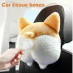 車用 犬のおしり 猫のおしり ティッシュケース 後部座席用 かわいい 犬 イヌ ねこ ネコ ぬいぐるみ ドッグ キャット コーギー カー用品 新品 送料無料