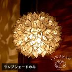 ショッピングエスニック 照明 ランプ ライト アジアン カピスシェル ペンダントランプ ペンダント モダン インテリア エスニック 貝殻 ホワイト 間接照明 照明器具 アジア工房 4351