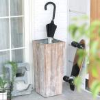傘立て カサ立て 傘たて 玄関 アンブレラスタンド ホワイトウォッシュ 業務用 スリム 店舗用 アンブレラホルダー 角型 天然木製 アンティーク風 古木 51257-wh