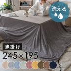 こたつ布団 長方形 薄掛け布団 245×195cm コーデュロイ 無地 リバーシブル キルティング 洗える ポリエステル 暖房器具 コタツ 北欧 おしゃれ 西海岸風 70118