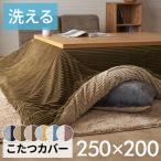 ショッピングこたつ布団 こたつ 布団 カバー 長方形 240×190cm 用 コーデュロイ 無地 洗濯可 ウォッシャブル 洗える リバーシブル 暖房 冬 おしゃれ 北欧 リゾート 雑貨 西海岸 70120