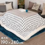 こたつ布団 長方形 190×240cm グリッド柄裏面フランネルフリース こたつ掛け布団 こたつぶとん 格子柄 おしゃれ 洋風 北欧 83054