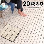 ウッド タイル パネル デッキ 人工木 diy アイボリー 軽量 木目柄 20枚セット ジョイント 庭 ベランダ テラス バルコニー ガーデン 83301