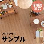 サンプル フロアタイル はめ込み式 床材 木目調 フローリングマット シート 床 簡単 接着剤不要 おしゃれ 北欧 リゾート インテリア DIY 西海岸 84263-sample