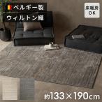 ショッピングリゾート ラグ ウィルトン織 ラグマット ベルギー カーペット 133×190 1.5畳 薄手 無地 絨毯 安い オールシーズン 夏 おしゃれ 北欧 リゾート インテリア 西海岸 84393