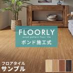 サンプル フロアタイル 木目 ボンド施工 フローリング材 床材 pタイル フロアシート 床 簡単 接着剤必要 おしゃれ 北欧 インテリア DIY 西海岸 85000-sample