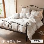 掛け布団カバー コンフォーターカバー ダブル 190×210cm 裾ボタン ストライプ ベッドリネン 綿100% コットン 縞模様 シンプル ワッフル織 ハニカム 織柄 90329