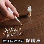 フローリング傷補修・保護液 かくれん棒