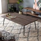 こたつ コタツ テーブル スチール脚 木目調  長方形 W 115 × D 70 ブラウン こたつ本体 センターテーブル シンプル フラットヒーター おしゃれ 96027