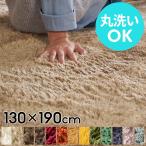 ラグ マット 洗える カーペット マイクロファイバー フラッフィラグ 約130×190cm 滑り止め 長方形 厚手 ホットカーペット 床暖房対応 シャギー b100-130x190