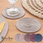 コースター  おしゃれ テーブルウェア 水洗い 和 モダン 丸 正円 ラウンド プレース プレイスコースター 1枚 グレイッシュ 5色 キッチン Riche リッシュ c-67000