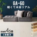 ショッピングカーペット ウッドカーペット 4.5畳 団地間 243×245cm フローリングカーペット 軽量 DIY 簡単 敷くだけ 床材 リフォーム 1梱包 cpt-ga-60-d45