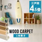 ウッドカーペット 4.5畳 江戸間 260×260cm フローリングカーペット 軽量 DIY 簡単 敷くだけ 床材 リフォーム 1梱包 cpt-ga-60-e45