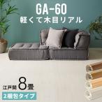 ショッピングウッド ウッドカーペット 8畳 江戸間 350×350cm フローリングカーペット 軽量 DIY 簡単 敷くだけ 床材 リフォーム 2梱包 cpt-ga-60-e80