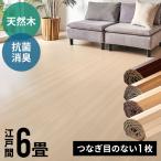 ウッドカーペット 6畳 江戸間 260×350cm 床材 フローリング材 抗菌 消臭 天然木 エコキメラ DIY 簡単 敷くだけ 1梱包 cs-00-e60