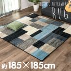 ショッピングパッチワーク ラグ ラグマット 約185×185cm モザイク柄 パッチワーク柄 ホットカーペット対応 オールシーズン デザインラグ 正方形 新生活 引っ越し リビング 絨毯 eg83037