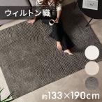ラグマット オールシーズン ラグ カーペット ウィルトン ウィルトン織 床暖房対応 ホットカーペット対応 おしゃれ 北欧 リゾート インテリア 西海岸 eg84337