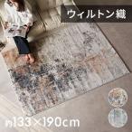 カーペット ラグ 1.5畳 ウィルトン織 ミックスカラー ホットカーペット対応 床暖房対応 オールシーズン おしゃれ 北欧 リゾート 家具 インテリア 西海岸 eg84354