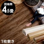 ショッピングウッド ウッドカーペット 団地間 4.5畳 243×245cm 床材 ヴィンテージ ビンテージ フローリングカーペット DIY 簡単 敷くだけ 1梱包 ga-60-d45-