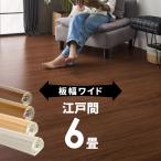 ウッドカーペット 6畳用 江戸間 260×350cm フローリングカーペット DIY 簡単 敷くだけ 床材 1梱包 板幅7cm 板幅広め ga-70-e60