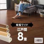 ウッドカーペット 8畳用 江戸間 350×350cm フローリングカーペット DIY 簡単 敷くだけ 床材 2梱包 板幅7cm 板幅広め ga-70-e80